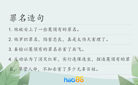 罪名造句