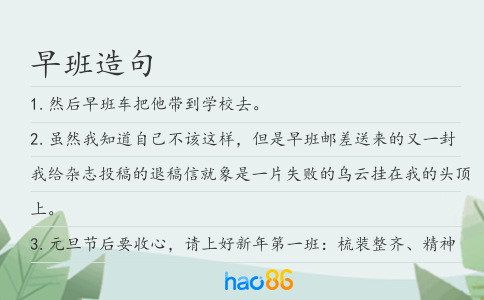 早班造句