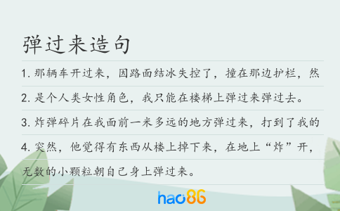 弹过来造句
