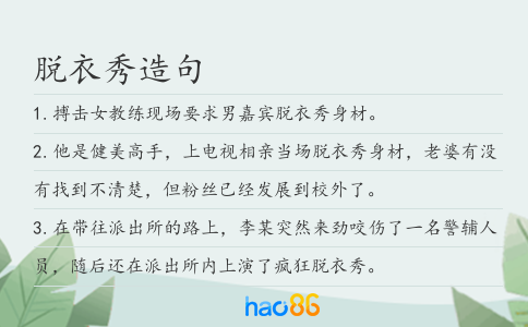 脱衣秀造句