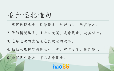 追奔逐北造句