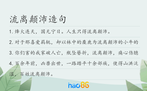 流离颠沛造句