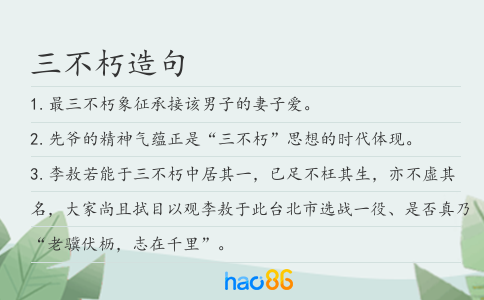 三不朽造句
