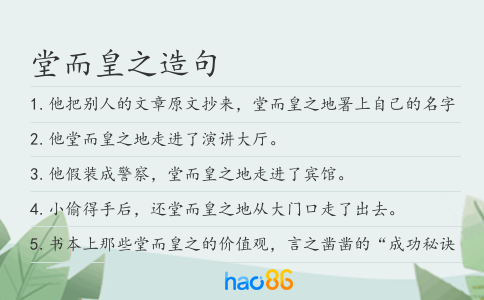 堂而皇之造句