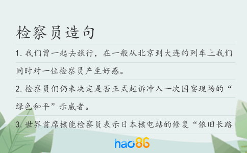 检察员造句