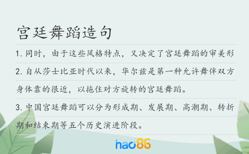 宫廷舞蹈造句