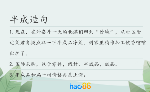 半成造句