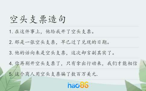 空头支票造句