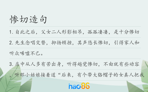 惨切造句