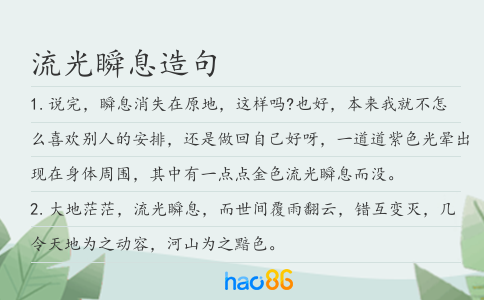流光瞬息造句
