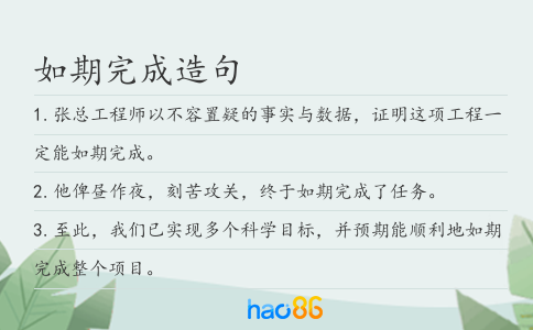 如期完成造句