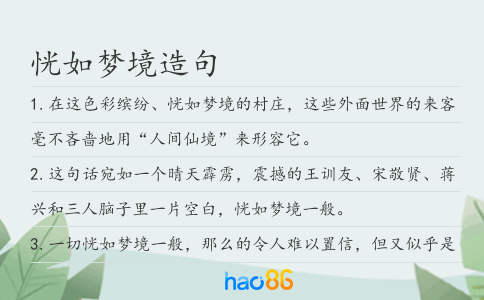 恍如梦境造句
