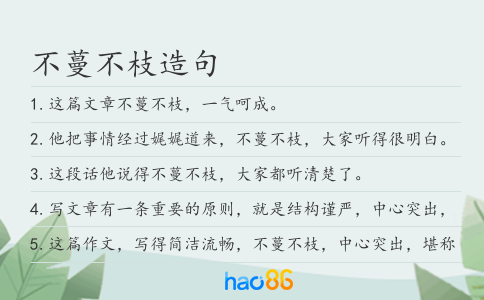 不蔓不枝造句