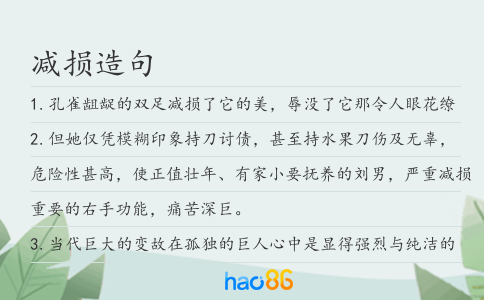 减损造句