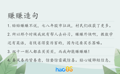 赚赚造句