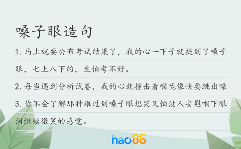 嗓子眼造句