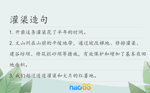 灌渠造句