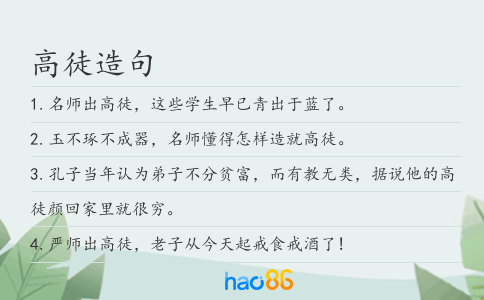 高徒造句