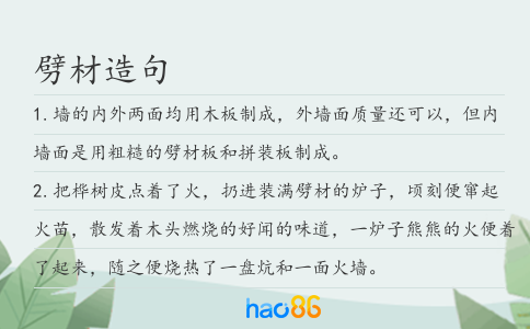 劈材造句