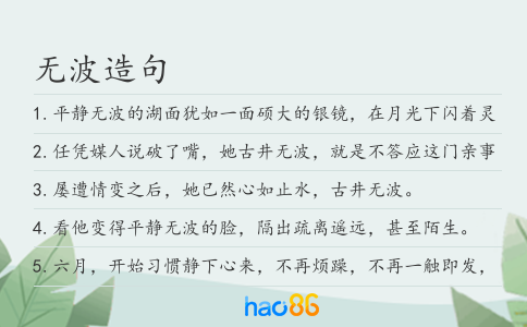 无波造句