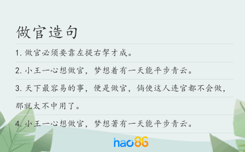 做官造句