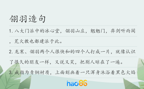 翎羽造句