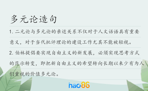 多元论造句