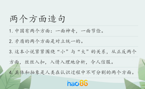 两个方面造句