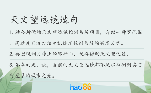 天文望远镜造句