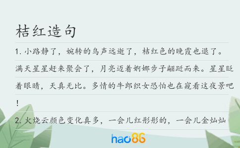 桔红造句