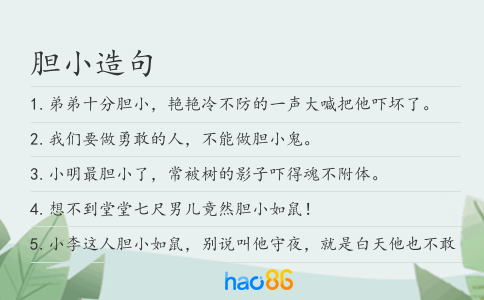 胆小造句