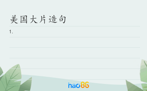 美国大片造句