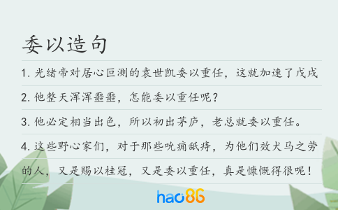委以造句