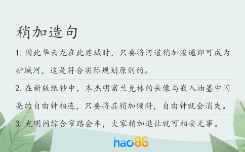 稍加造句