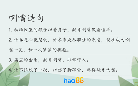 咧嘴造句