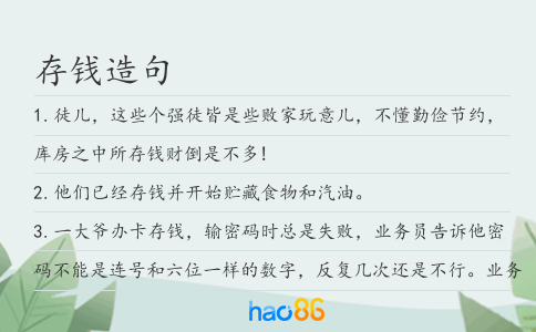 存钱造句
