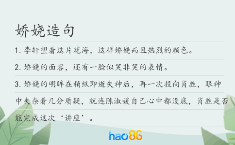 娇娆造句