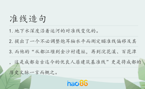 准线造句
