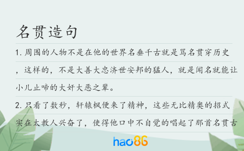 名贯造句