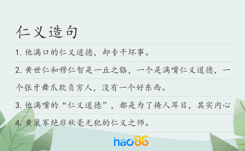 仁义造句