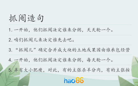 抓阄造句