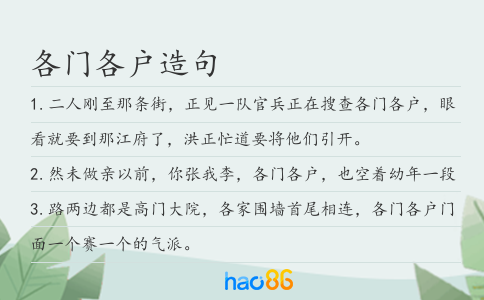各门各户造句