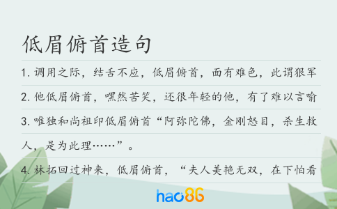 低眉俯首造句