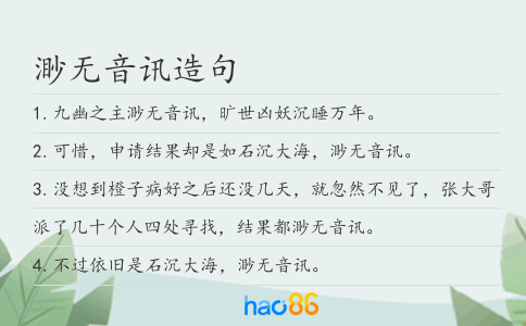 渺无音讯造句