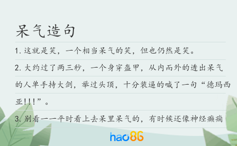 呆气造句