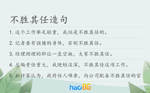 不胜其任造句