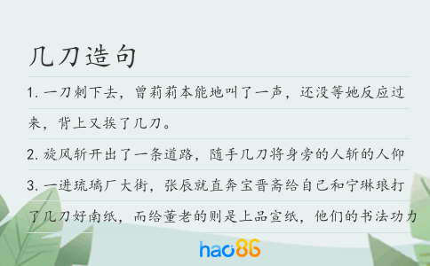 几刀造句