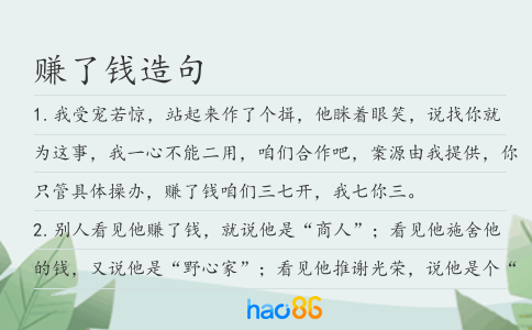 赚了钱造句