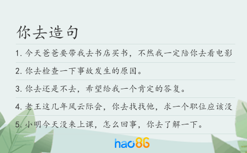你去造句