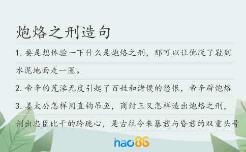 炮烙之刑造句